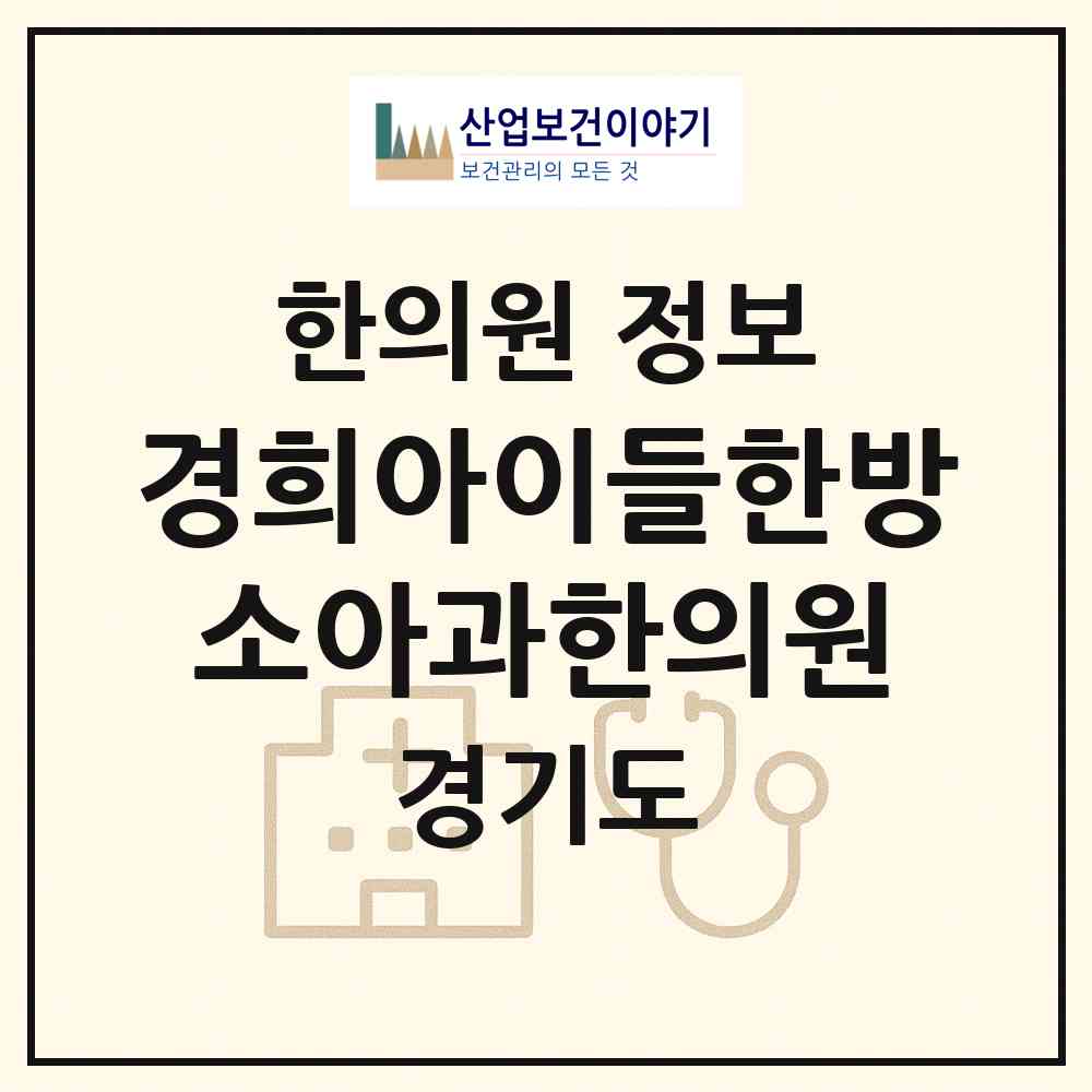 2026 경희아이들한방소아과한의원 (화성시 동탄9동)|한의원|요양기관 정보