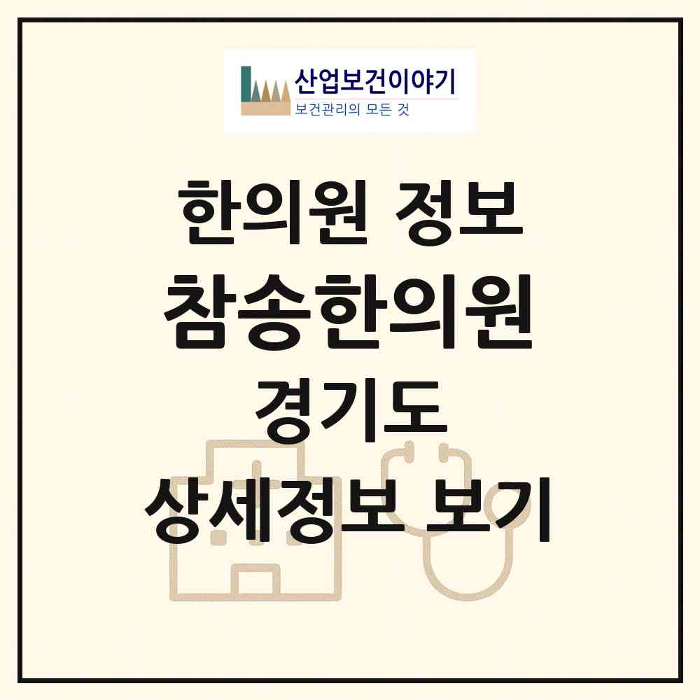 2026 참송한의원 (평택시 통복동)|한의원|요양기관 정보