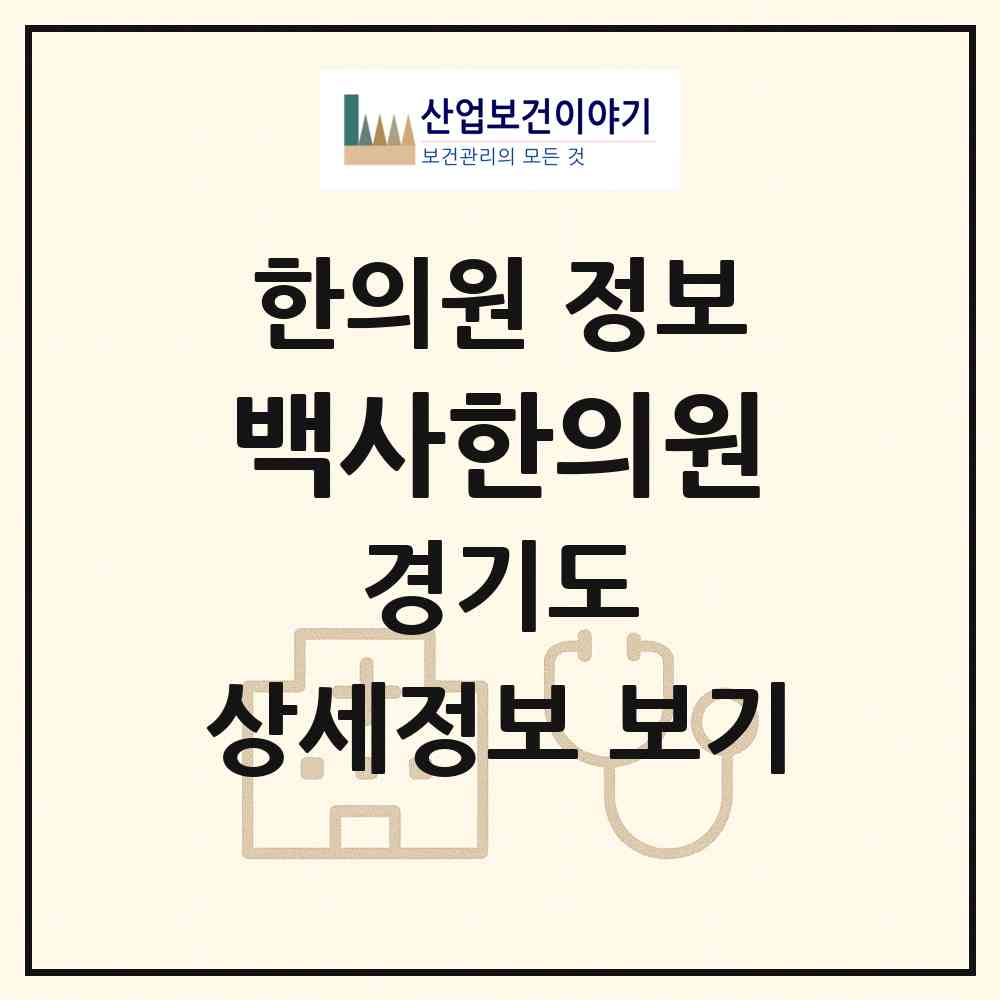 2026 백사한의원 (이천시 백사면)|한의원|요양기관 정보