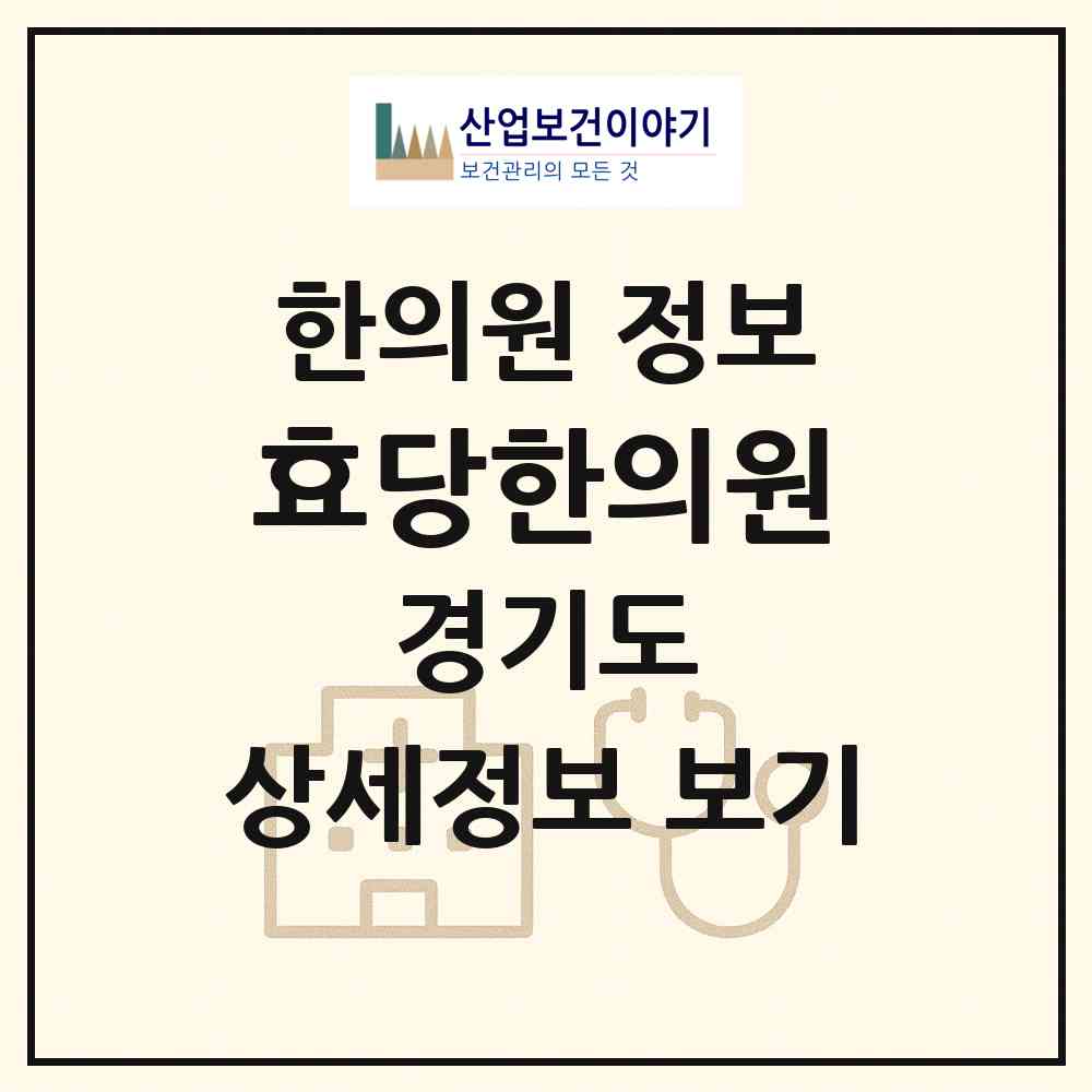 2026 효당한의원 (의정부시 송산2동)|한의원|요양기관 정보