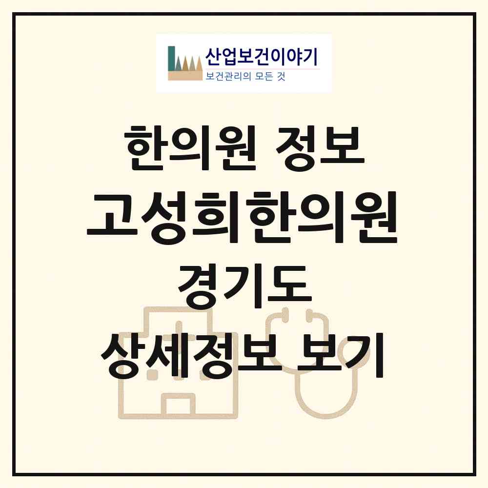 2026 고성희한의원 (부천시 중1동)|한의원|요양기관 정보