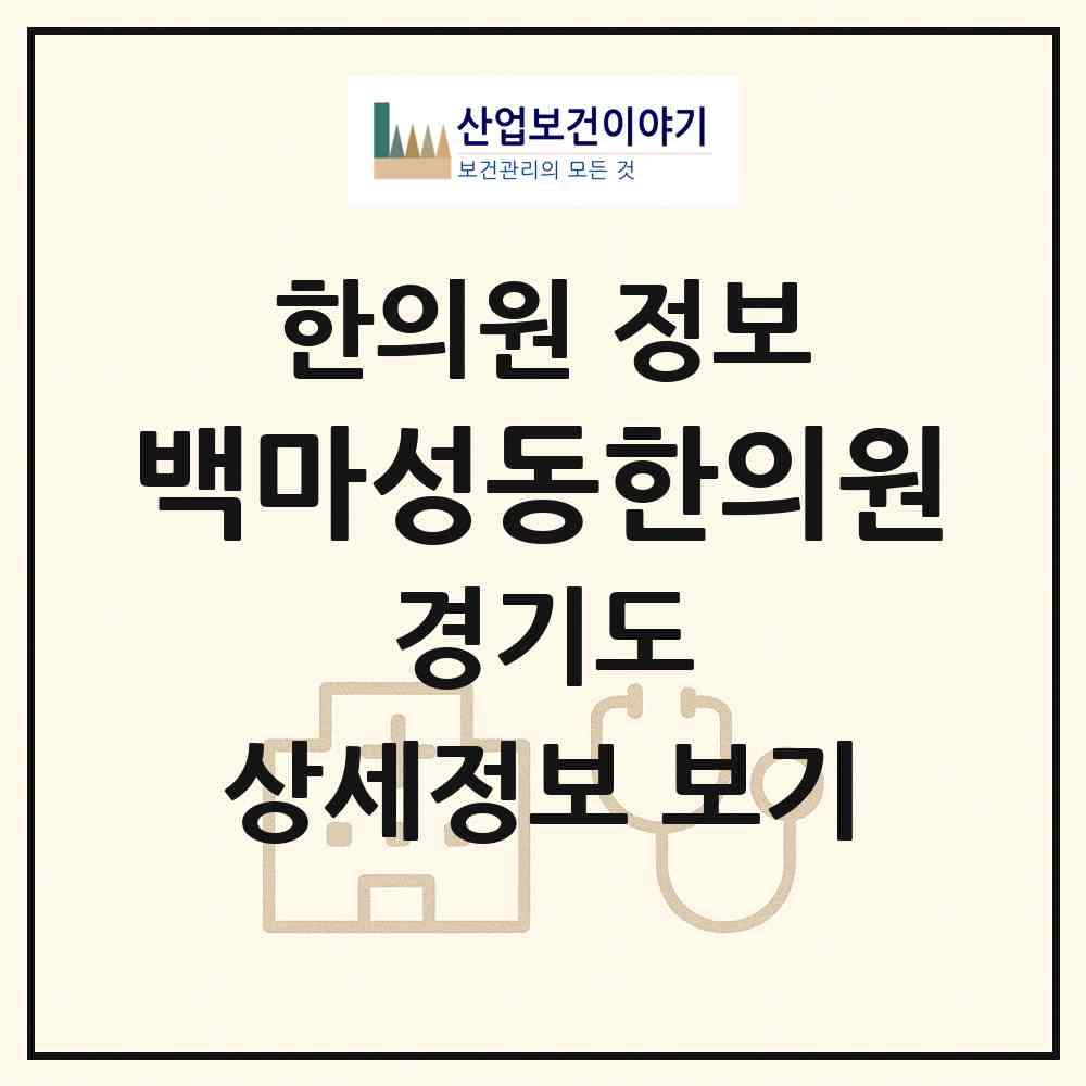 2026 백마성동한의원 (고양시 마두1동)|한의원|요양기관 정보