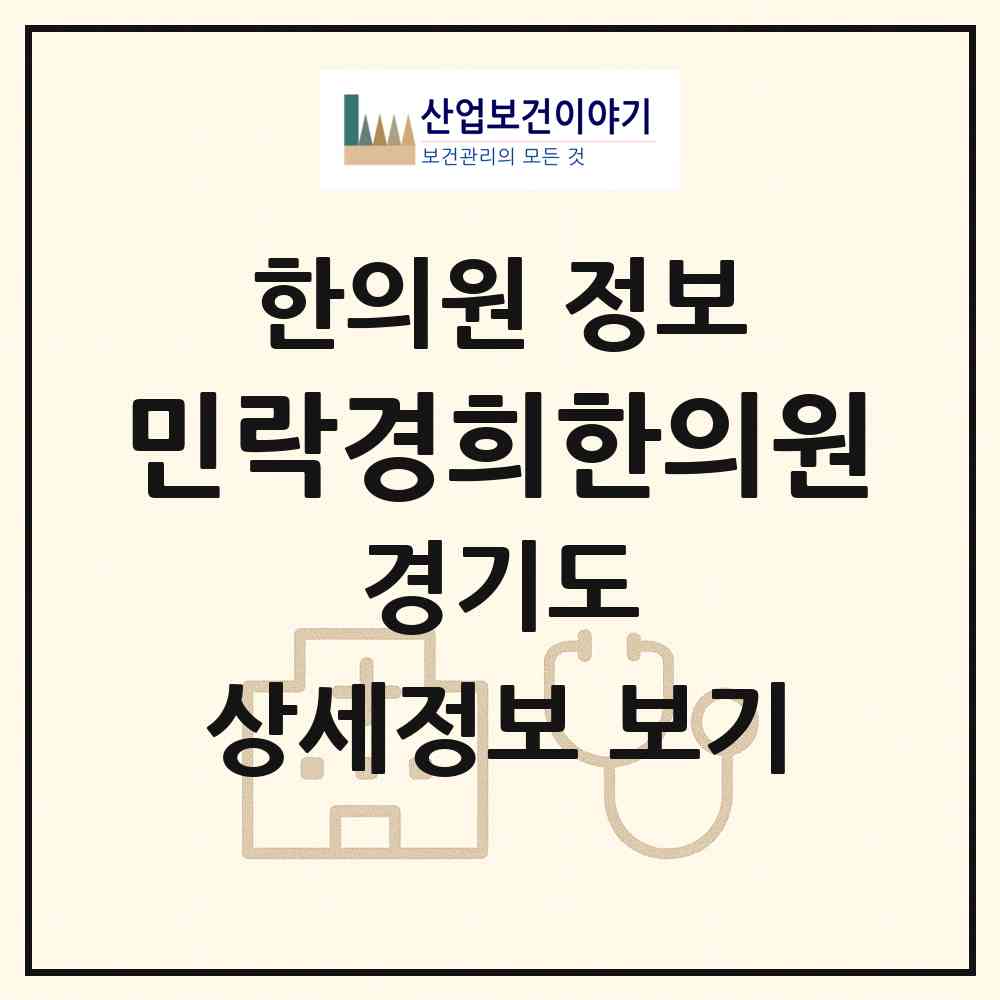2026 민락경희한의원 (의정부시 송산3동)|한의원|요양기관 정보