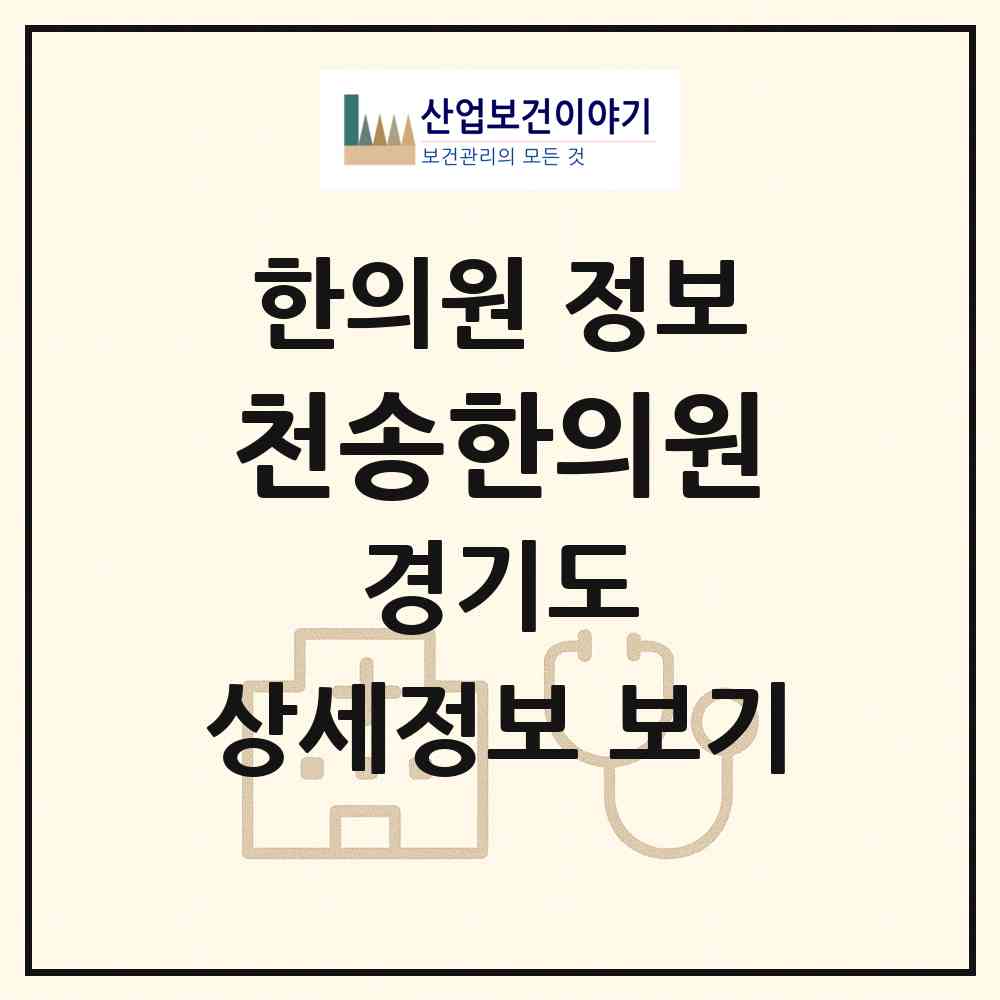 2026 천송한의원 (여주시 오학동)|한의원|요양기관 정보