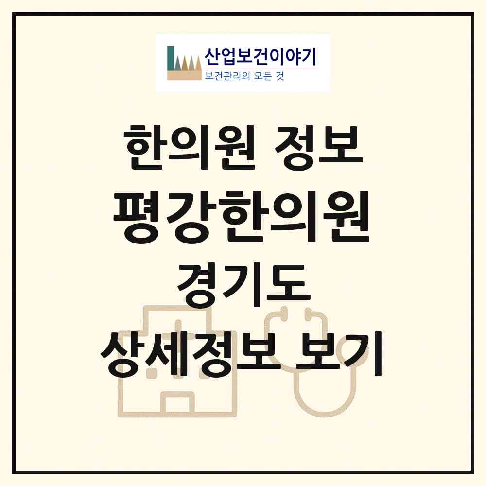 2026 평강한의원 (의정부시 호원2동)|한의원|요양기관 정보
