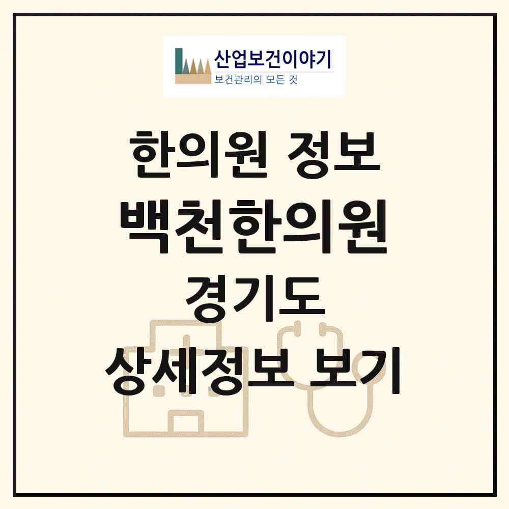 2026 백천한의원 (김포시 운양동)|한의원|요양기관 정보