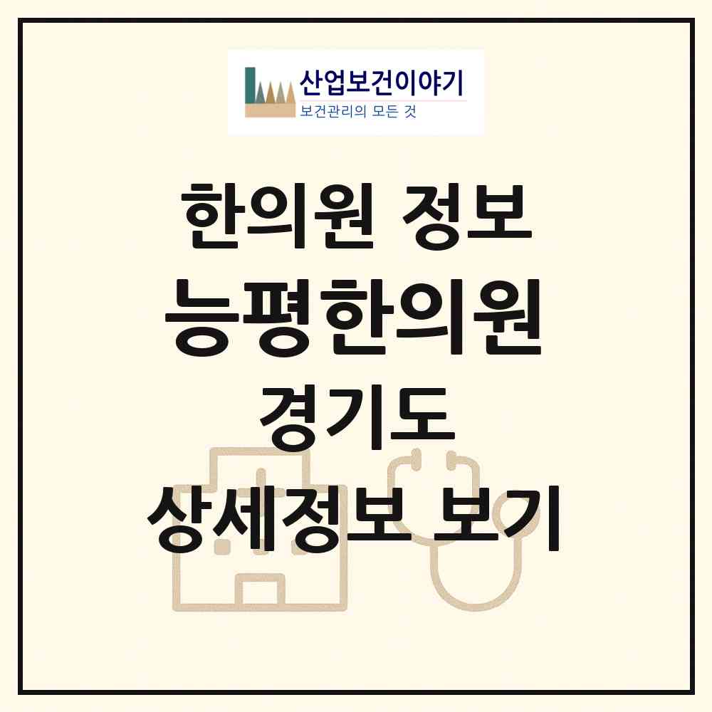 2026 능평한의원 (광주시 능평동)|한의원|요양기관 정보