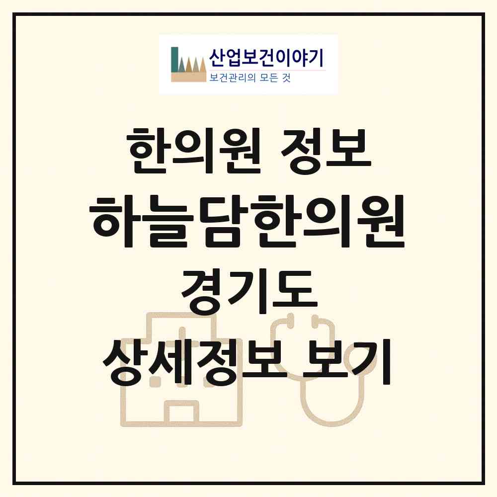 2026 하늘담한의원 (성남시 판교동)|한의원|요양기관 정보