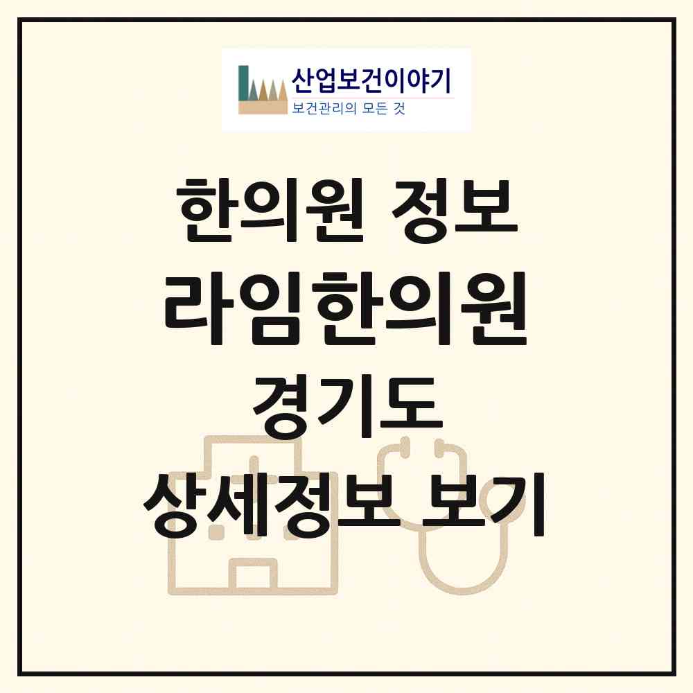 2026 라임한의원 (안산시 중앙동)|한의원|요양기관 정보