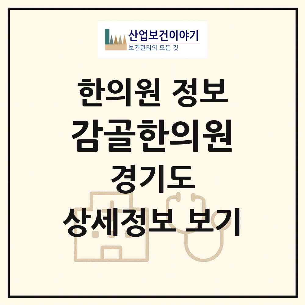 2026 감골한의원 (안산시 사동)|한의원|요양기관 정보