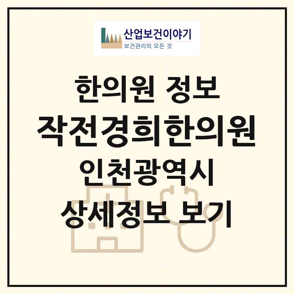 2026 작전경희한의원 (인천 계양구 영종2동)|한의원|요양기관 정보