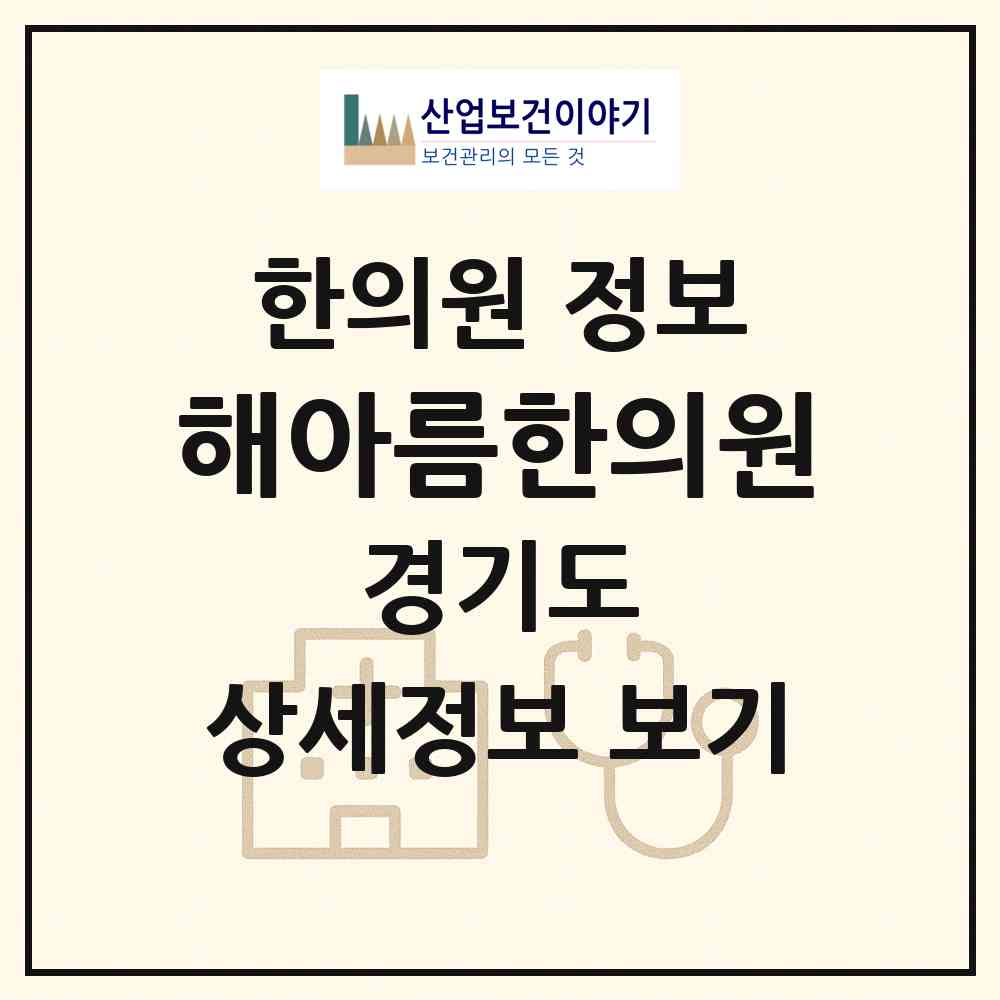 2026 해아름한의원 (구리시 수택1동)|한의원|요양기관 정보