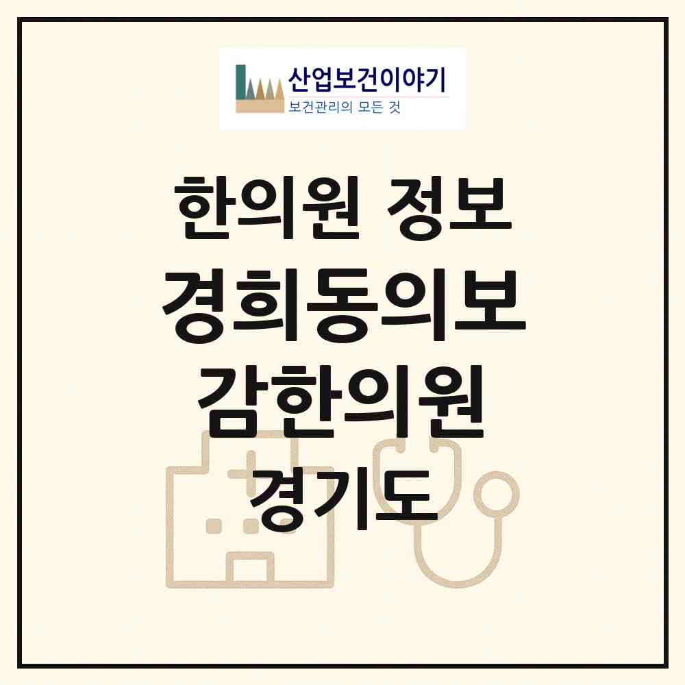 2026 경희동의보감한의원 (광주시 초월읍)|한의원|요양기관 정보