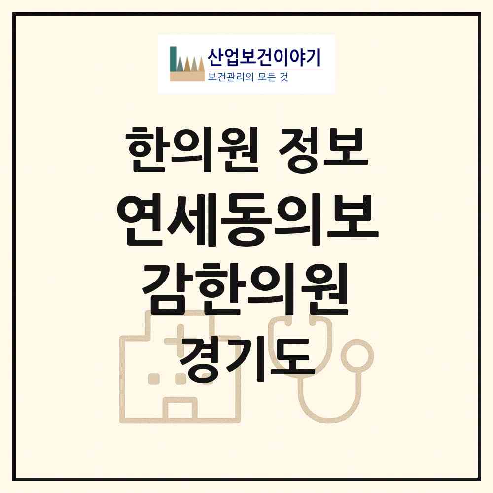 2026 연세동의보감한의원 (화성시 동탄6동)|한의원|요양기관 정보