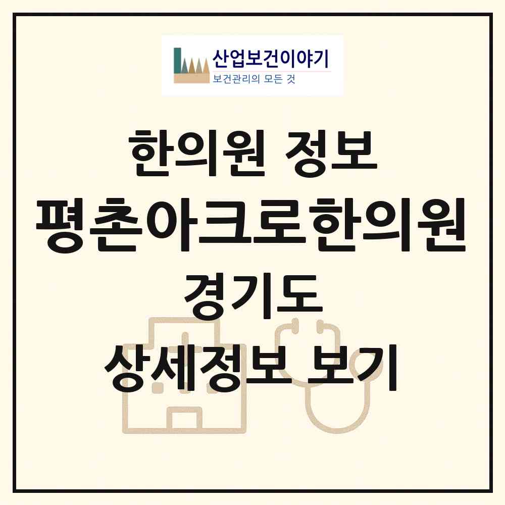2026 평촌아크로한의원 (안양시 부림동)|한의원|요양기관 정보