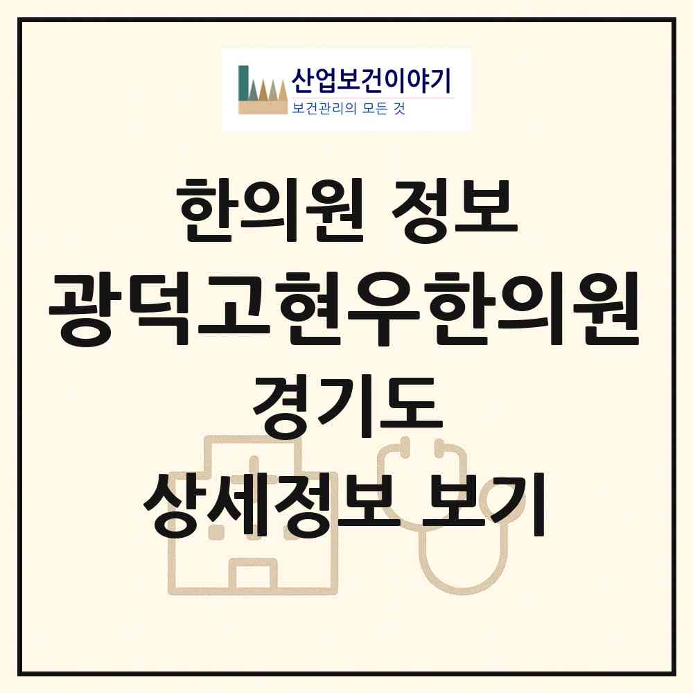 2026 광덕고현우한의원 (안산시 월피동)|한의원|요양기관 정보