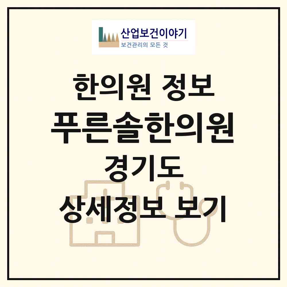 2026 푸른솔한의원 (시흥시 정왕2동)|한의원|요양기관 정보