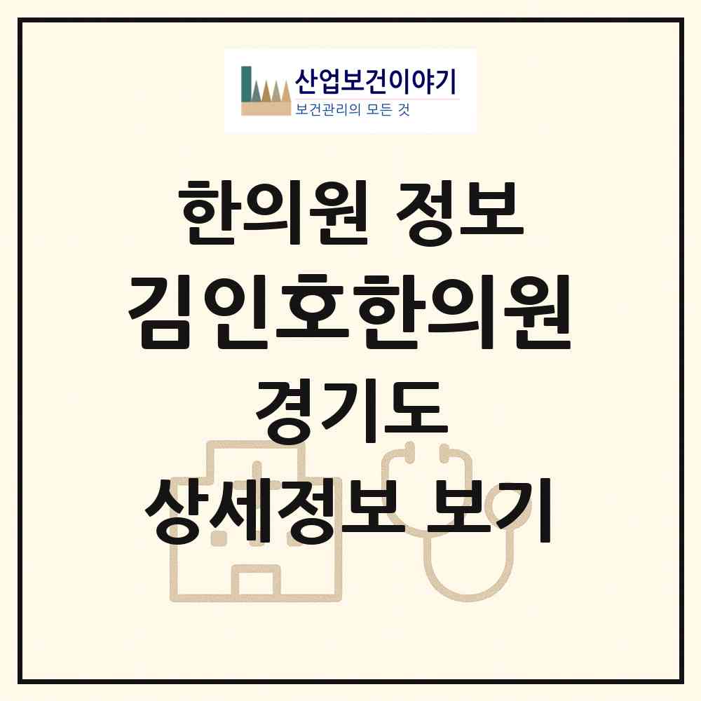 2026 김인호한의원 (남양주시 호평동)|한의원|요양기관 정보