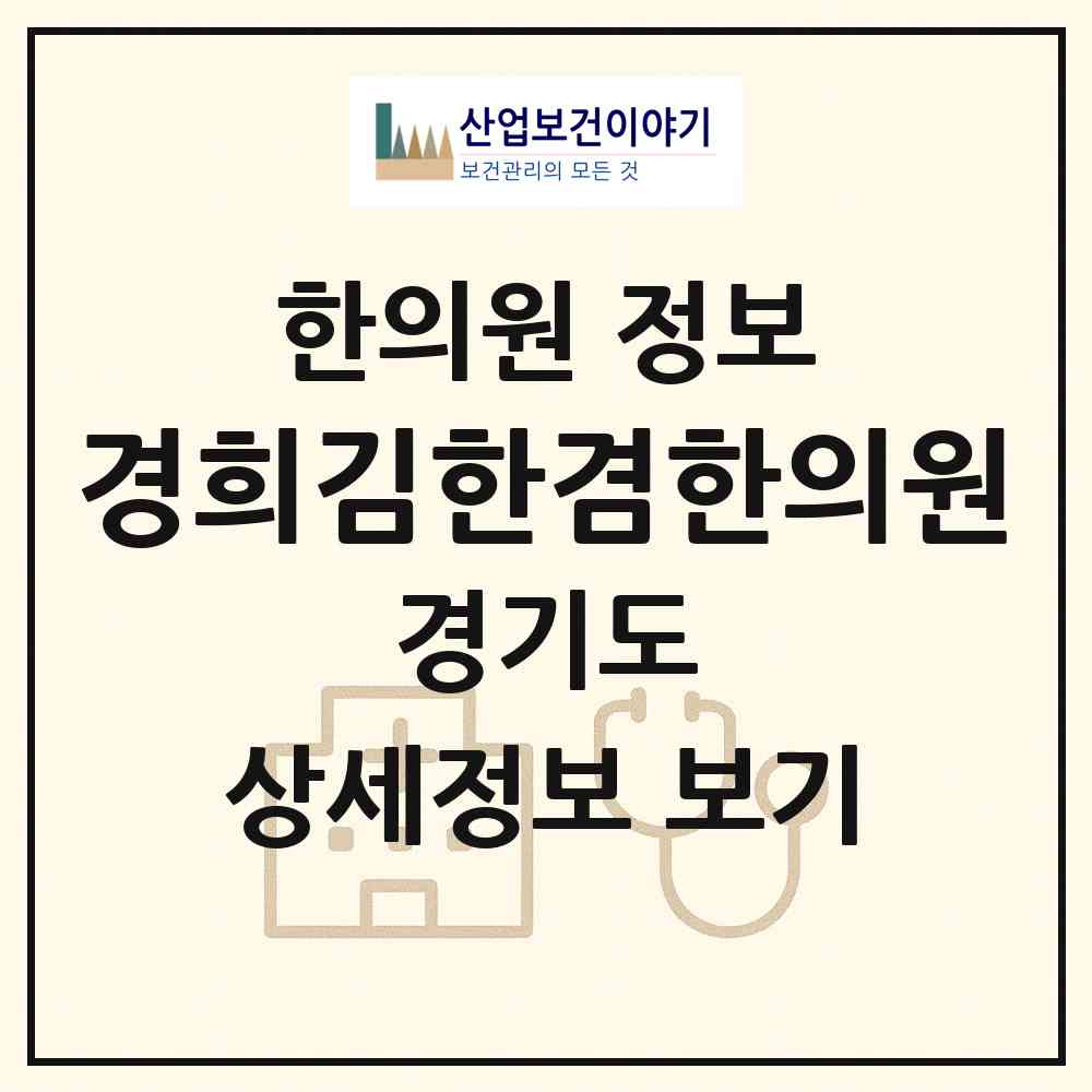 2026 경희김한겸한의원 (성남시 정자1동)|한의원|요양기관 정보
