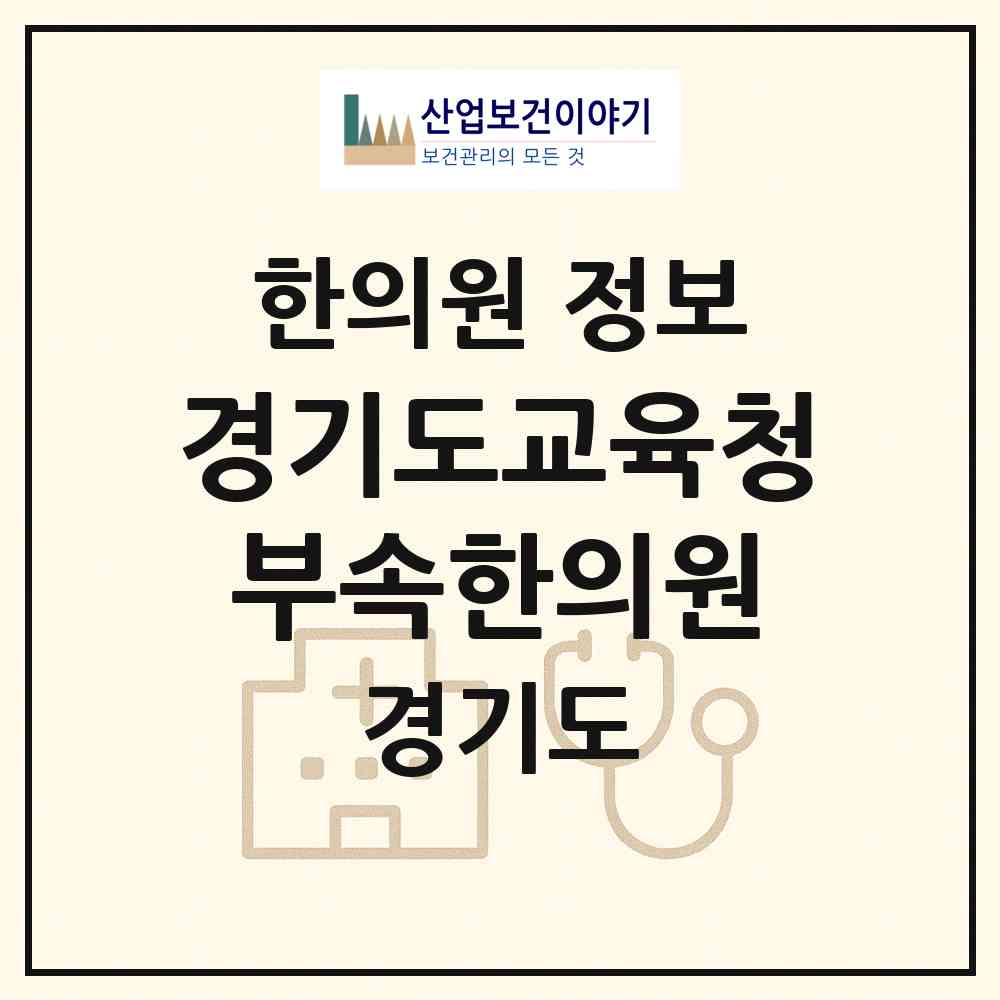 2026 경기도교육청부속한의원 (수원시 광교1동)|한의원|요양기관 정보