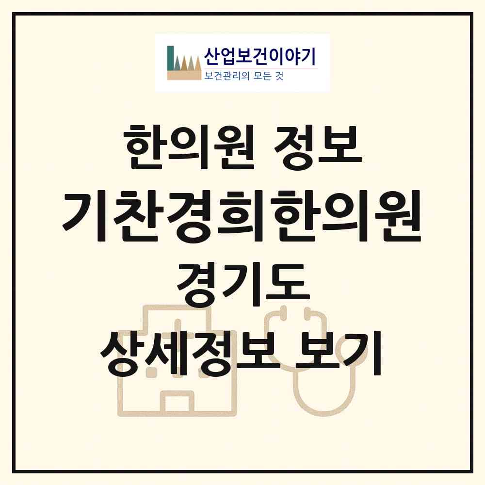 2026 기찬경희한의원 (수원시 곡선동)|한의원|요양기관 정보