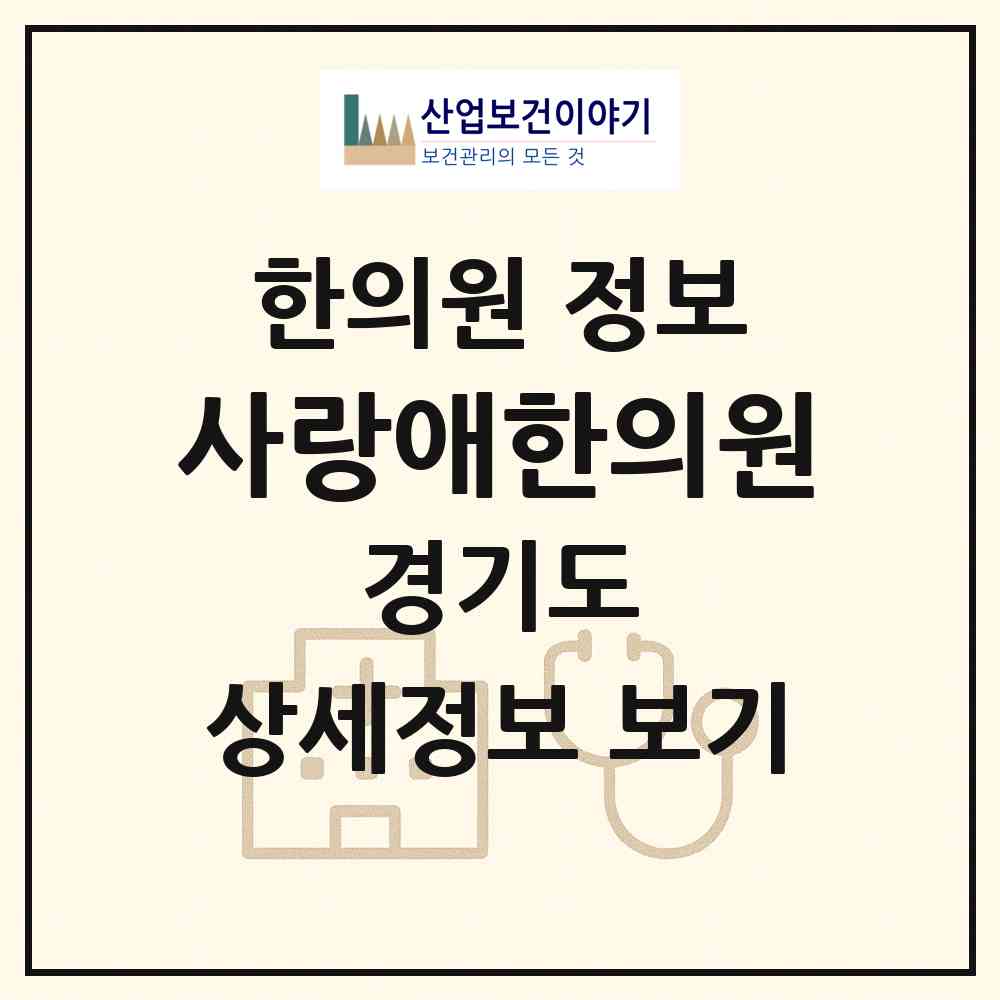 2026 사랑애한의원 (수원시 화서2동)|한의원|요양기관 정보