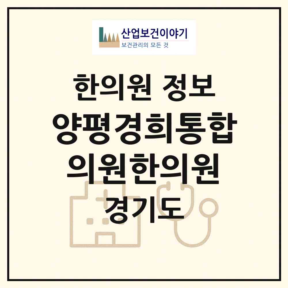2026 양평경희통합의원한의원 (양평군 옥천면)|한의원|요양기관 정보