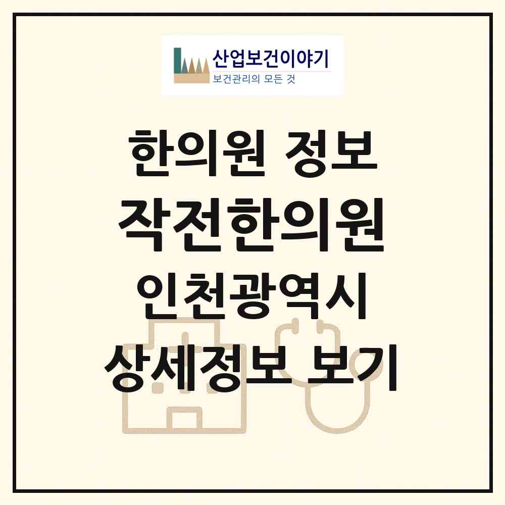 2026 작전한의원 (인천 계양구 작전2동)|한의원|요양기관 정보