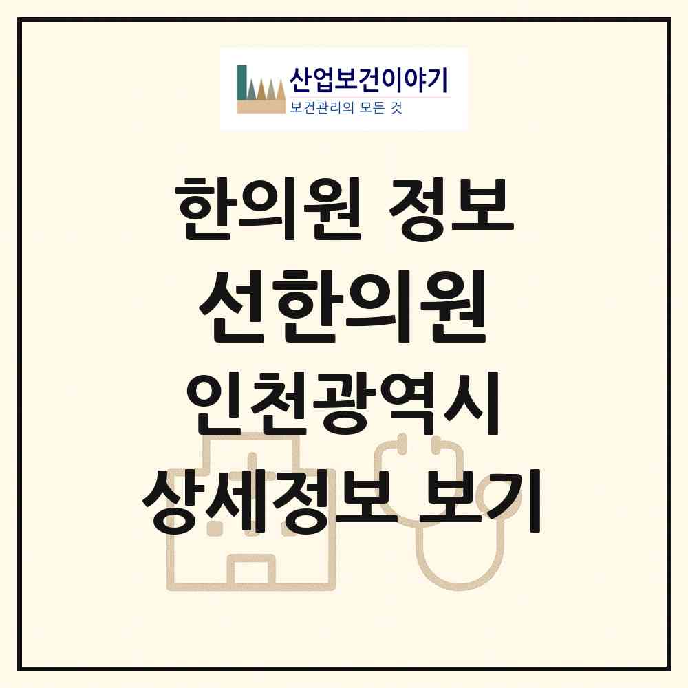 2026 선한의원 (인천 계양구 작전2동)|한의원|요양기관 정보