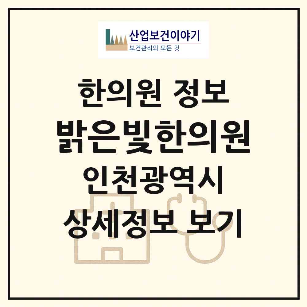 2026 밝은빛한의원 (인천 부평구 부평1동)|한의원|요양기관 정보