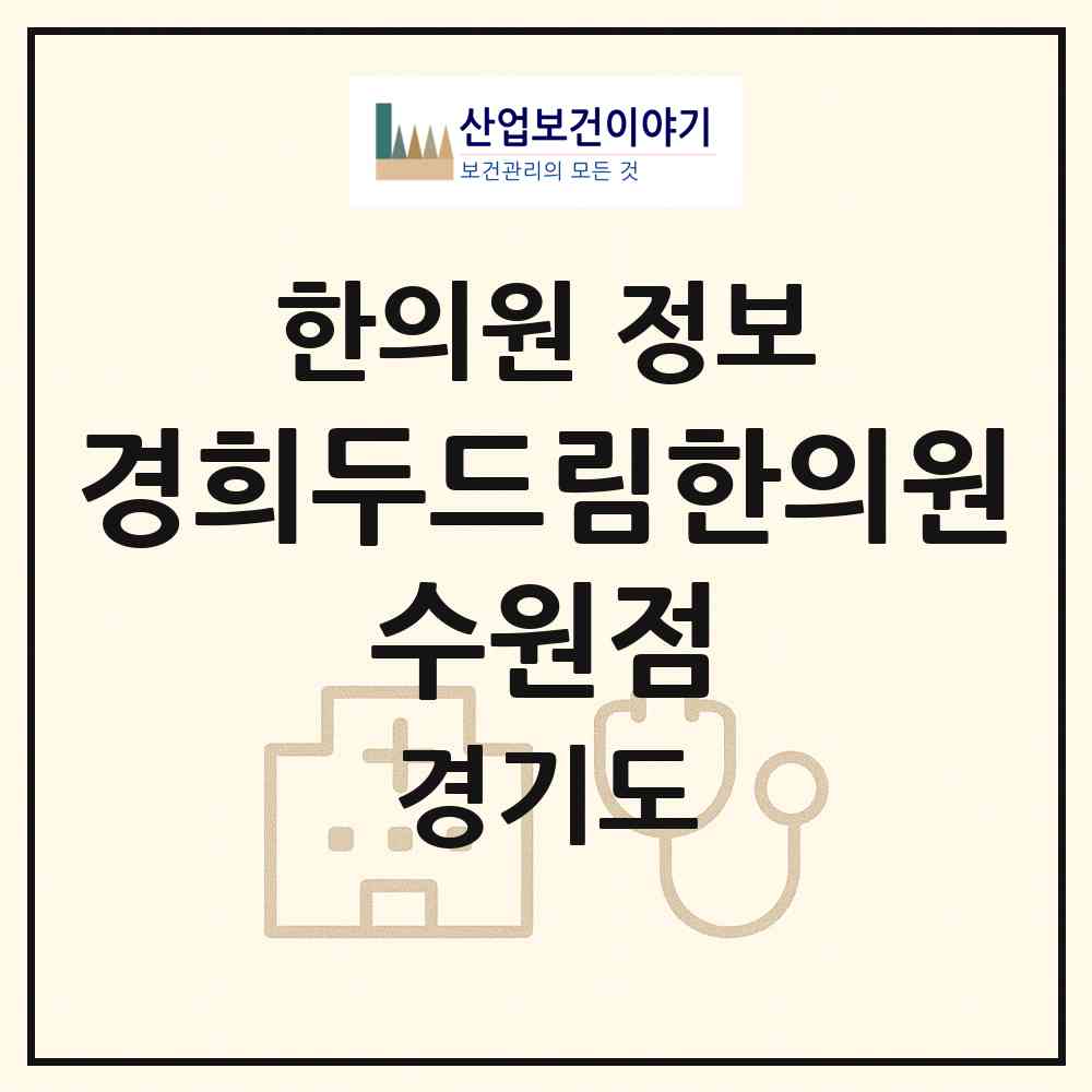 2026 경희두드림한의원 수원점 (수원시 망포2동)|한의원|요양기관 정보