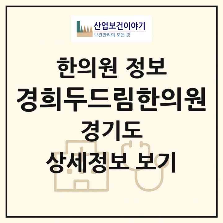 2026 경희두드림한의원 (수원시 망포2동)|한의원|요양기관 정보
