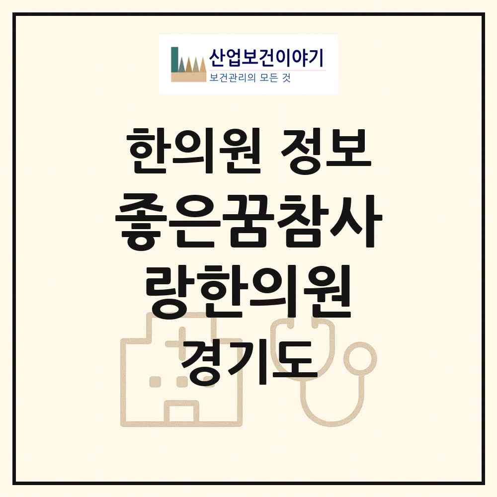 2026 좋은꿈참사랑한의원 (광명시 철산3동)|한의원|요양기관 정보