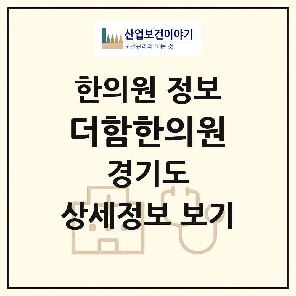 2026 더함한의원 (남양주시 와부읍)|한의원|요양기관 정보