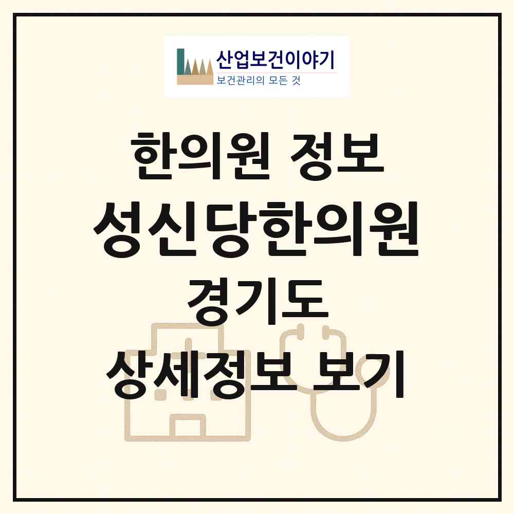 2026 성신당한의원 (평택시 세교동)|한의원|요양기관 정보
