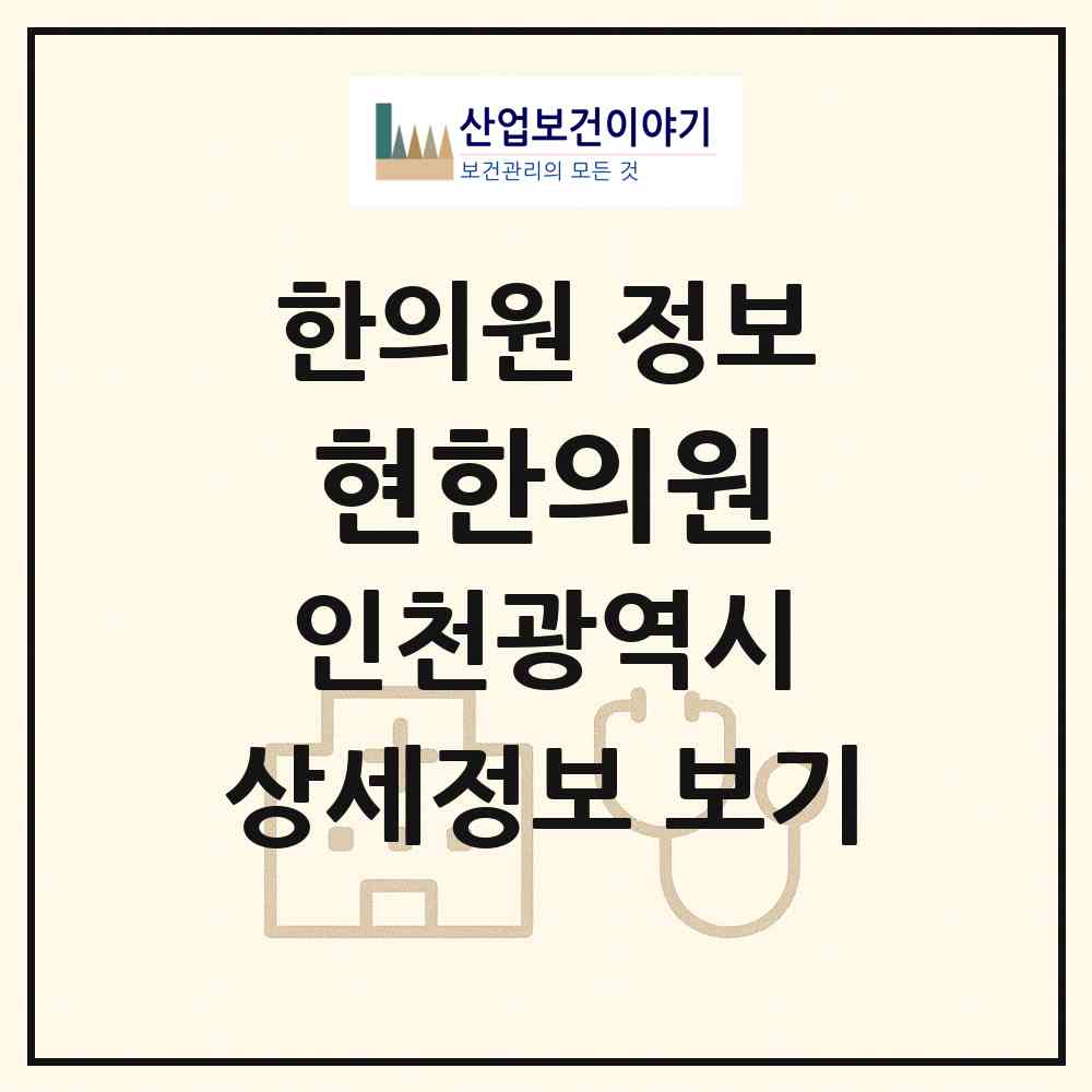2026 현한의원 (인천 미추홀구 주안8동)|한의원|요양기관 정보