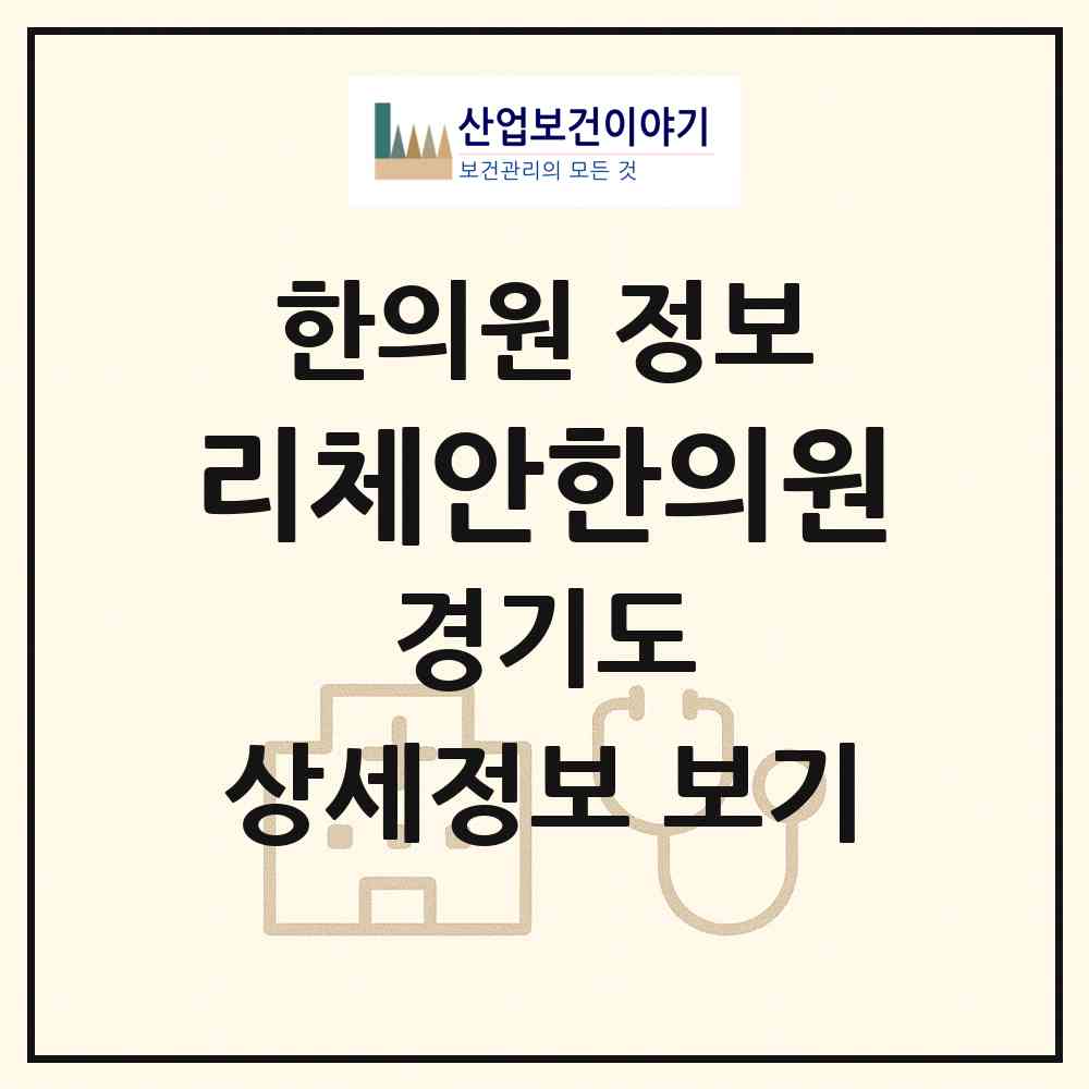 2026 리체안한의원 (성남시 서현1동)|한의원|요양기관 정보