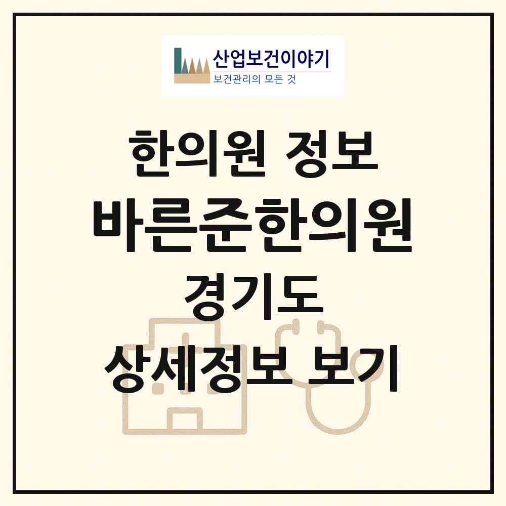 2026 바른준한의원 (성남시 성남동)|한의원|요양기관 정보