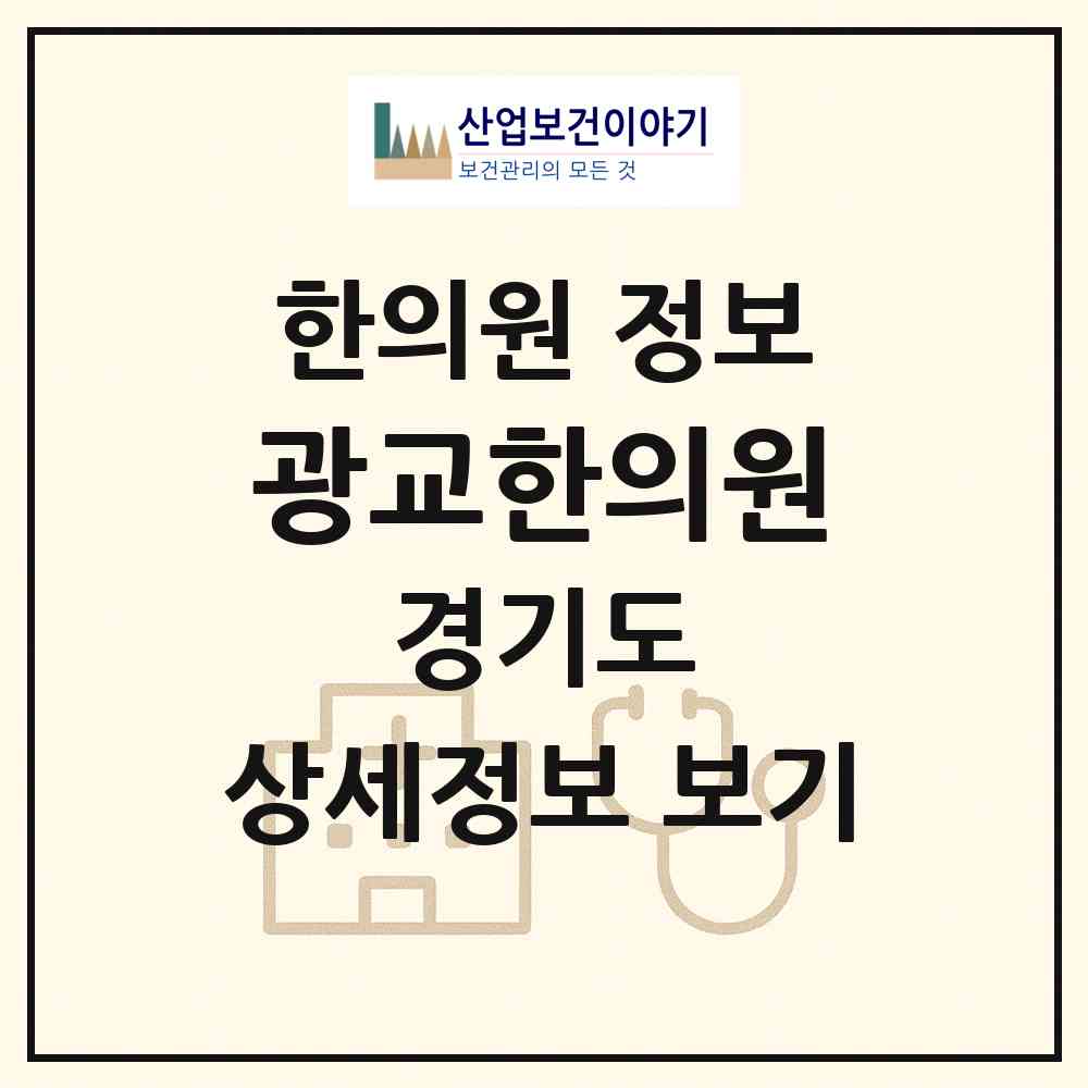 2026 광교한의원 (용인시 상현3동)|한의원|요양기관 정보