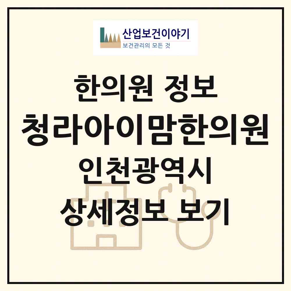 2026 청라아이맘한의원 (인천 서구 청라1동)|한의원|요양기관 정보