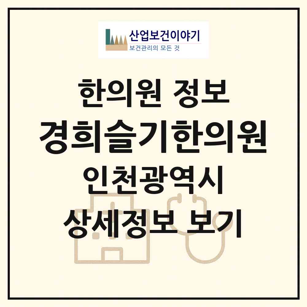 2026 경희슬기한의원 (인천 남동구 구월1동)|한의원|요양기관 정보