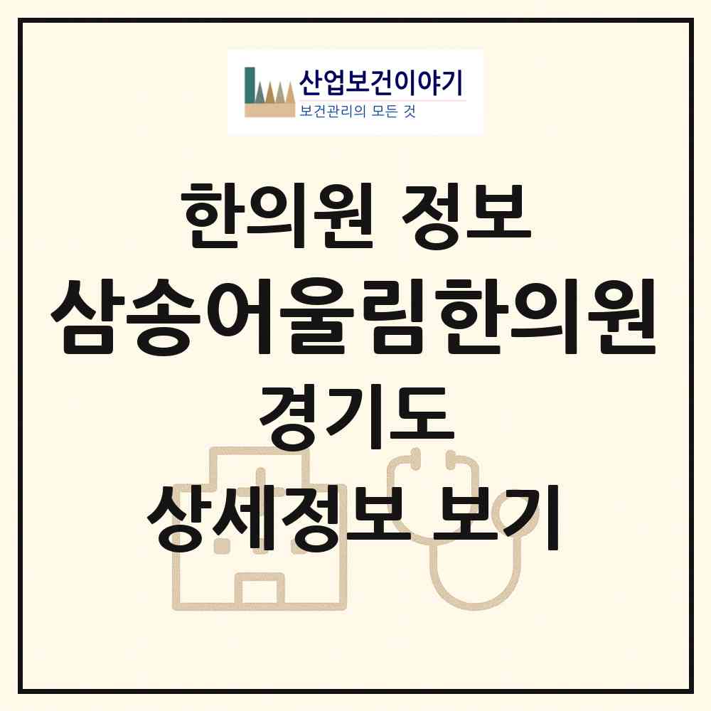 2026 삼송어울림한의원 (고양시 삼송1동)|한의원|요양기관 정보