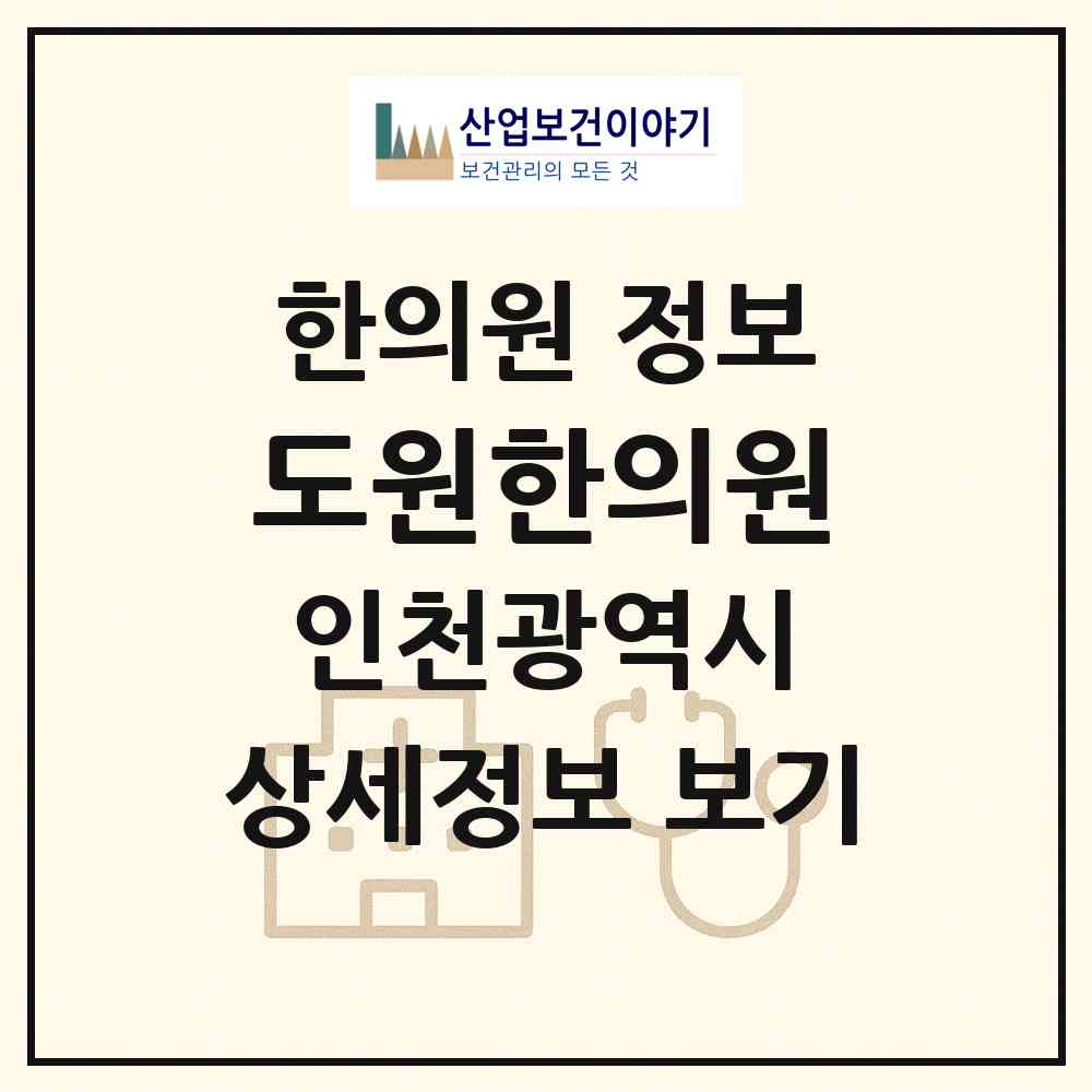 2026 도원한의원 (인천 남동구 구월2동)|한의원|요양기관 정보