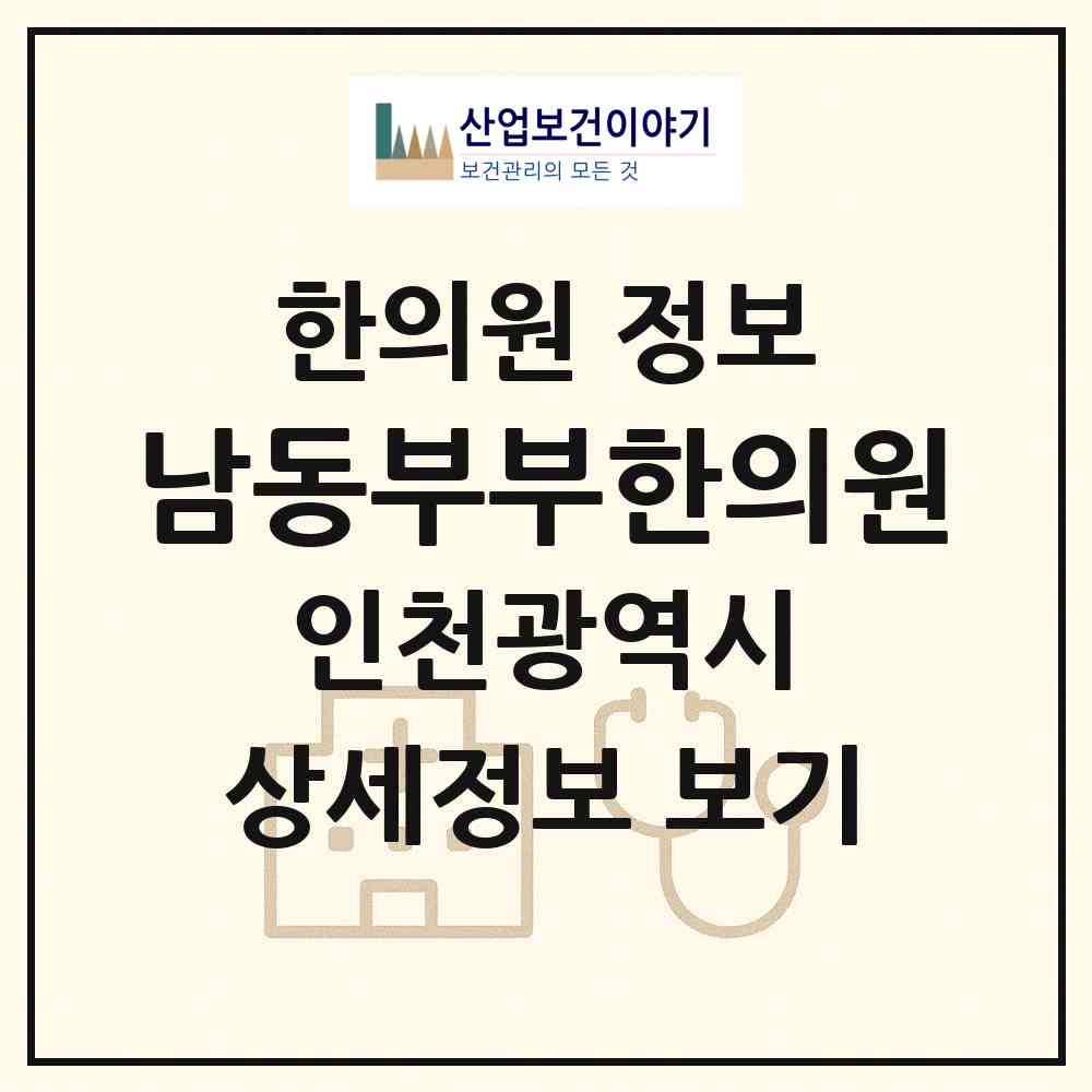 2026 남동부부한의원 (인천 남동구 서창2동)|한의원|요양기관 정보