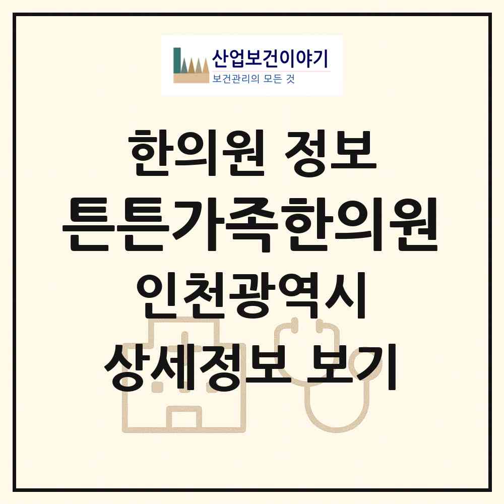 2026 튼튼가족한의원 (인천 남동구 논현2동)|한의원|요양기관 정보