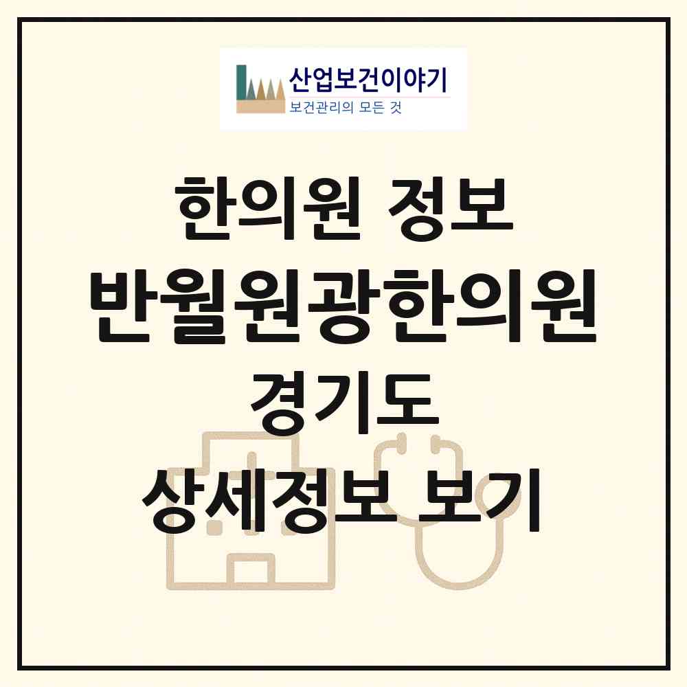 2026 반월원광한의원 (안산시 반월동)|한의원|요양기관 정보