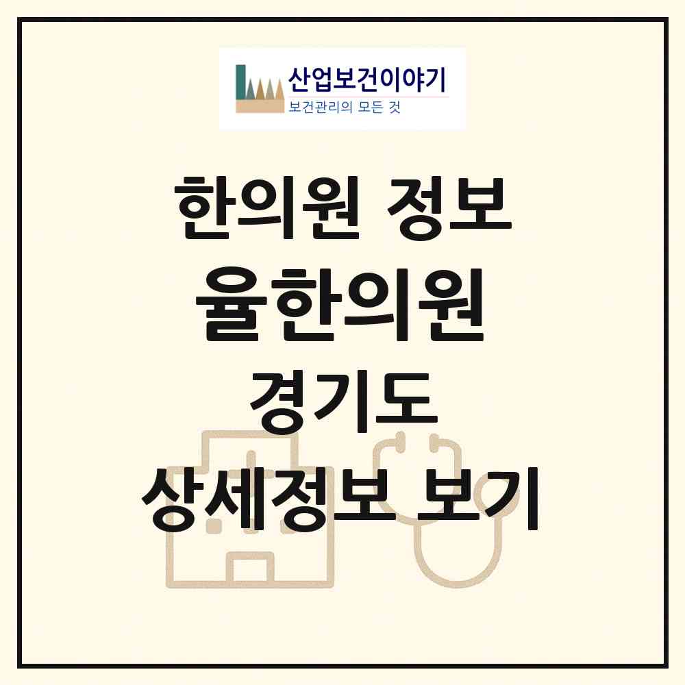 2026 율한의원 (성남시 삼평동)|한의원|요양기관 정보