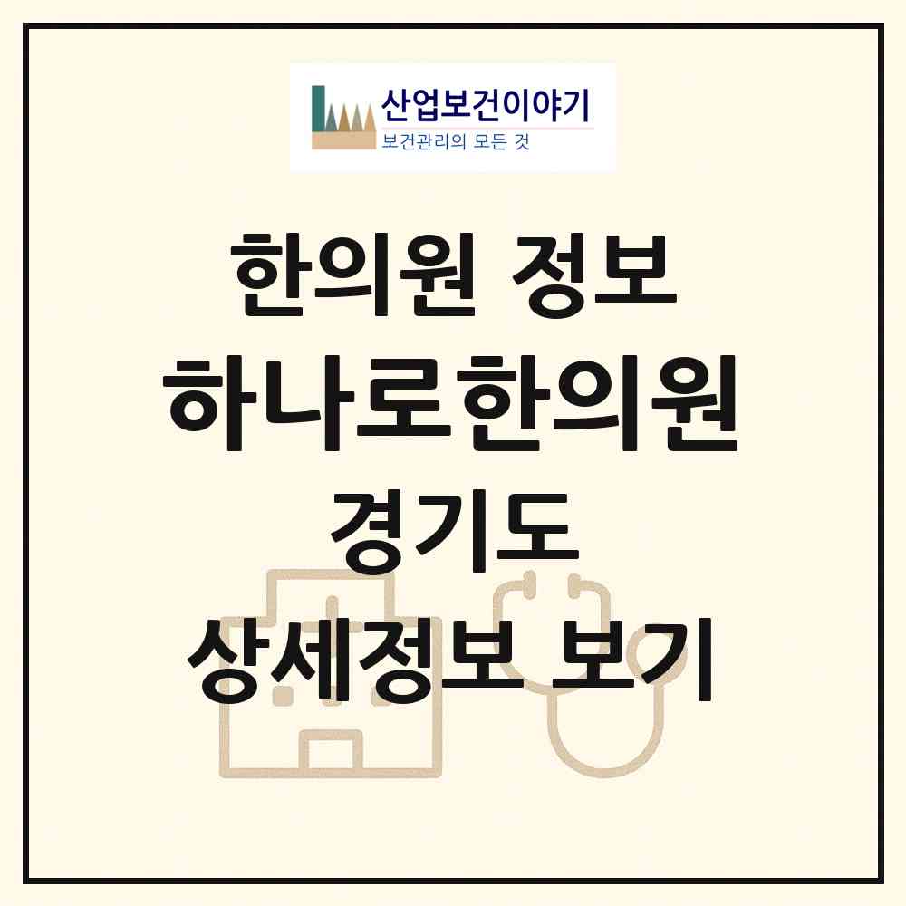 2026 하나로한의원 (수원시 세류2동)|한의원|요양기관 정보