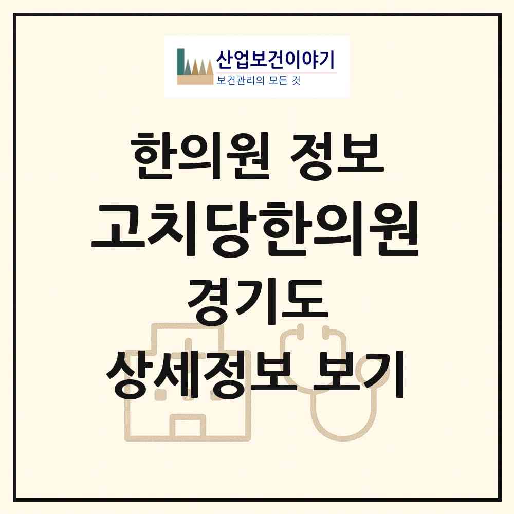 2026 고치당한의원 (평택시 비전2동)|한의원|요양기관 정보
