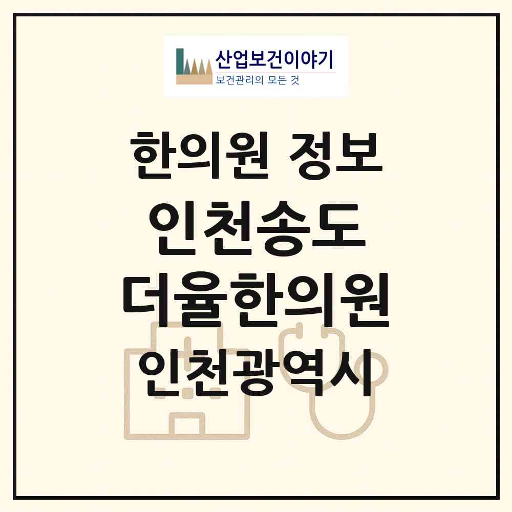 2026 인천송도 더율한의원 (인천 연수구 송도1동)|한의원|요양기관 정보